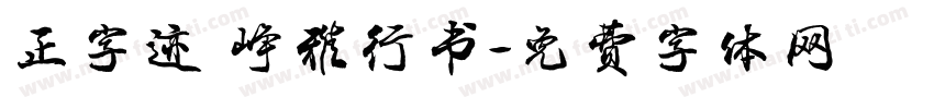 正字迹 峥雅行书字体转换